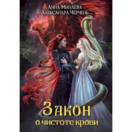 Русское фэнтези, книга Закон о чистоте крови купить по низкой цене