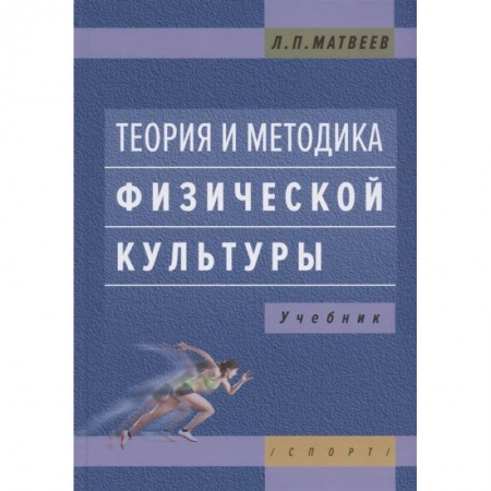 Спорт. Фитнес, книга Теория и методика физической культуры.:Учебник купить по низкой цене