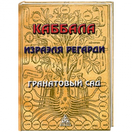 Книги, книга Каббала Израэля Регарди. Гранатовый Сад купить по низкой цене