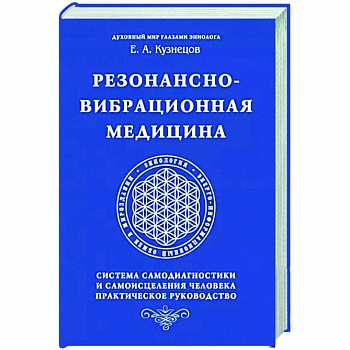 Резонансно-вибрационная медицина. Система самодиагностики и самоисцеления человека. Резонансно-вибрационная медицина. Система самодиагностики и самоисцеления человека.