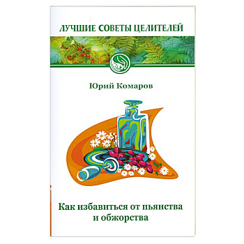 Как избавиться от пьянства и обжорства