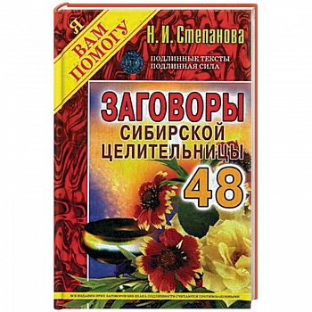 Заговоры сибирской целительницы. Выпуск 48