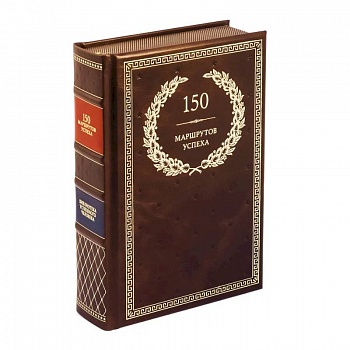 150 маршрутов успеха