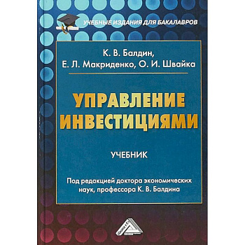 Управление инвестициями. Учебник для бакалавров