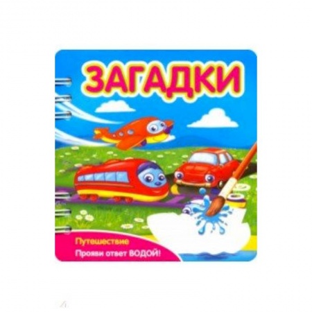 Загадки. Скороговорки. Считалки, книга Загадки. Путешествие купить по низкой цене