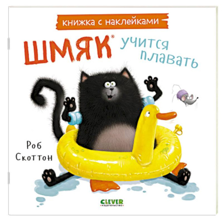 Книжки с наклейками, книга Шмяк учится плавать: книжка с наклейками купить по низкой цене
