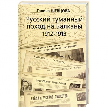 XX - XXI века, книга Русский гуманный поход на Балканы (1912-1913) купить по низкой цене