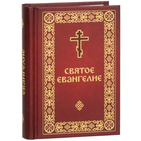 Библия. Евангелия. Тексты, книга Святое Евангелие малый формат купить по низкой цене