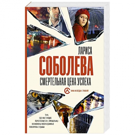 Отечественный женский детектив, книга Смертельная цена успеха купить по низкой цене