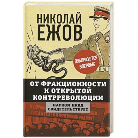 От Руси до России, книга От фракционности к открытой контрреволюции. Нарком НКВД свидетельствует купить по низкой цене