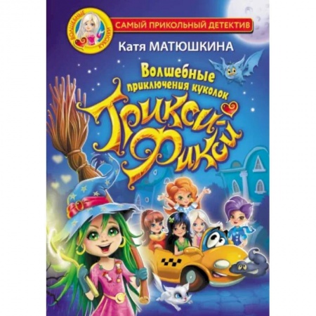 Сказки отечественных писателей, книга Волшебные приключения куколок Трикси-Фикси купить по низкой цене