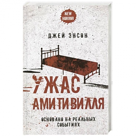 Зарубежная фантастика, книга Ужас Амитивилля купить по низкой цене