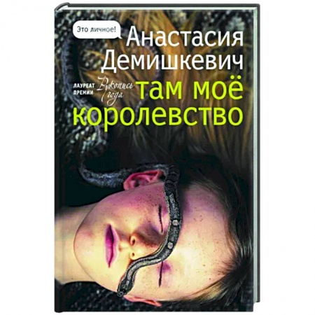 Русская современная проза, книга Там мое королевство купить по низкой цене