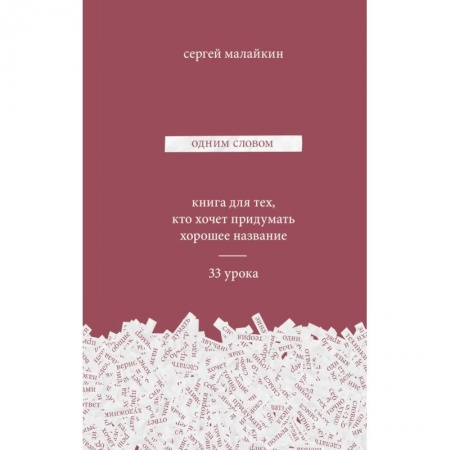 Маркетинг. Общие вопросы, книга Одним словом. Книга для тех, кто хочет придумать хорошее название. 33 урока купить по низкой цене