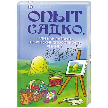 Книги, книга Опыт Садко, или Как развить творческие способности ребенка купить по низкой цене