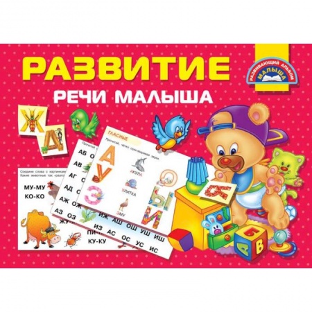 Развитие речи. Чтение, книга Развитие речи малыша купить по низкой цене