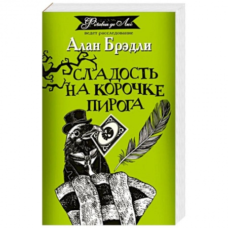 Приключения. Детективы, книга Сладость на корочке пирога купить по низкой цене