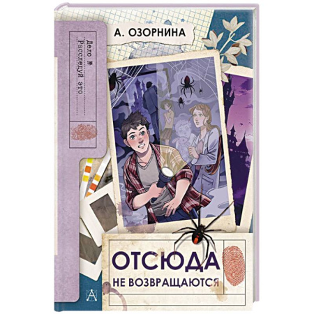 Приключения. Детективы, книга Отсюда не возвращаются купить по низкой цене