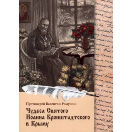 Жития русских святых, жизнеописания церковных деятелей, книга Чудеса Святого Иоанна Кронштадтского в Крыму купить по низкой цене