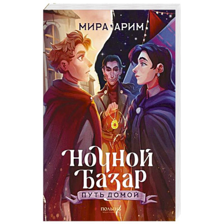 Русское фэнтези, книга Ночной Базар. Путь домой купить по низкой цене