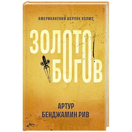 Зарубежный детектив, книга Золото богов купить по низкой цене