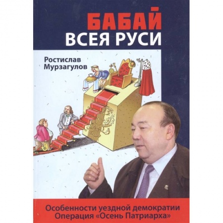 Русская современная проза, книга Бабай всея Руси: роман купить по низкой цене