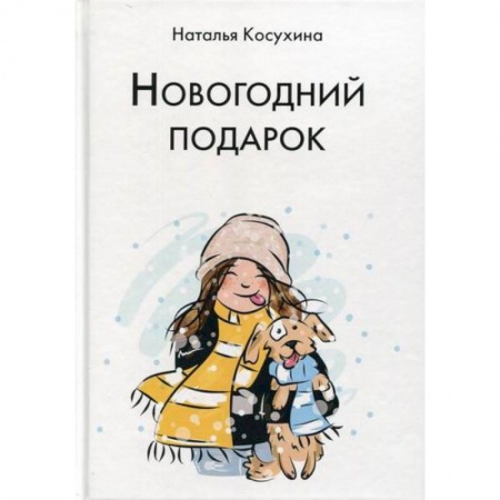 Русская современная проза, книга Новогодний подарок купить по низкой цене
