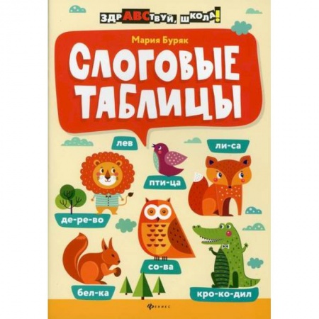 Русский язык, книга Слоговые таблицы купить по низкой цене