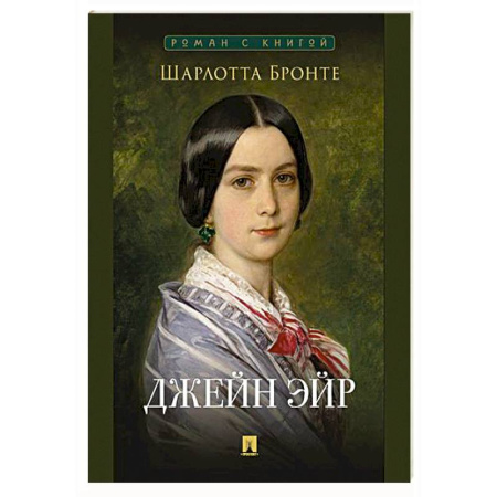 Зарубежная классика, книга Джейн Эйр купить по низкой цене