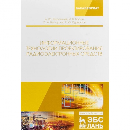 Радиоэлектроника, радиотехника, связь, книга Информационные технологии проектирования радиоэлектронных средств купить по низкой цене