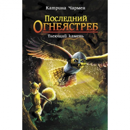 Сказки зарубежных писателей, книга Последний огнеястреб. Тлеющий камень купить по низкой цене