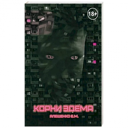 Боевая фантастика, книга Корни Эдема купить по низкой цене