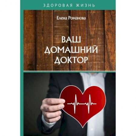 Болезни и их лечение, книга Ваш домашний доктор купить по низкой цене