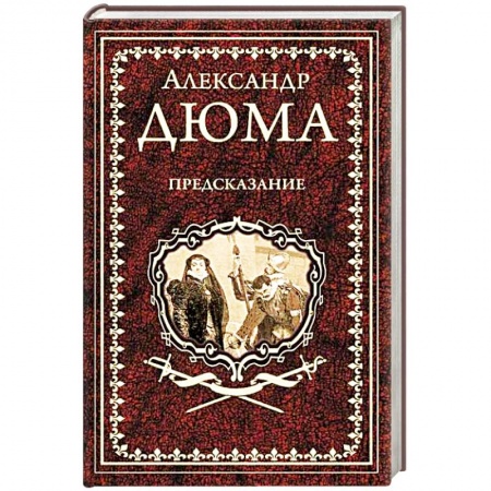 Зарубежная классика, книга Предсказание. Голубка. Паскуале Бруно купить по низкой цене