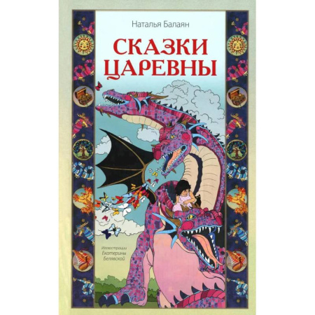 Эпос. Фольклор. Мифы, книга Сказки Царевны купить по низкой цене