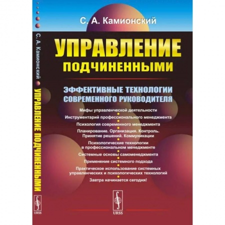 Психология отношений, книга Управление подчиненными. Эффективные технологии современного руководителя купить по низкой цене