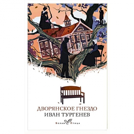 Русская классика, книга Дворянское гнездо купить по низкой цене