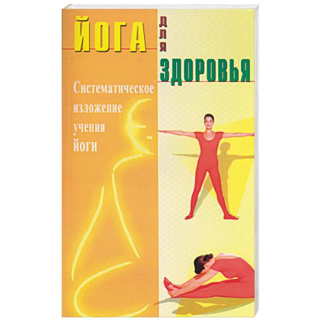 Йога. Упражнения, практические руководства, книга Йога для здоровья. Систематическое изложение учения йоги купить по низкой цене