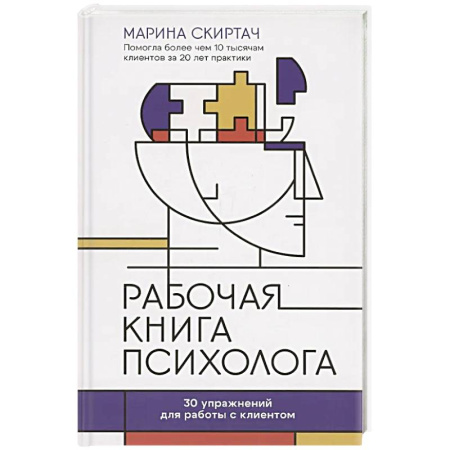Психология. Общие работы, книга Рабочая книга психолога. 30 упражнений для работы с клиентом купить по низкой цене