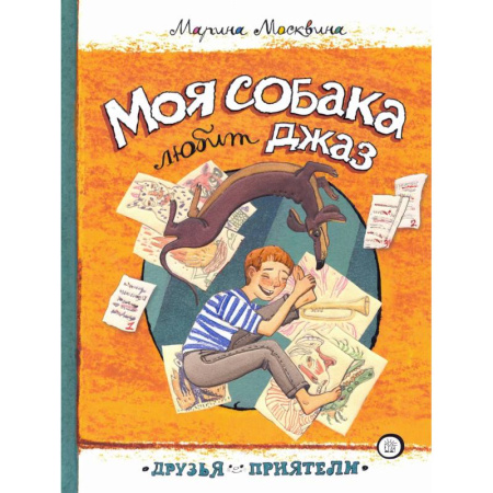 Художественная литература, книга Моя собака любит джаз купить по низкой цене