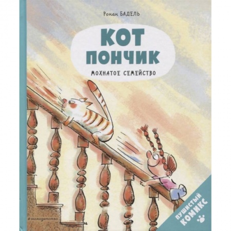 Кроссворды, головоломки, комиксы, книга Кот Пончик. Мохнатое семейство купить по низкой цене