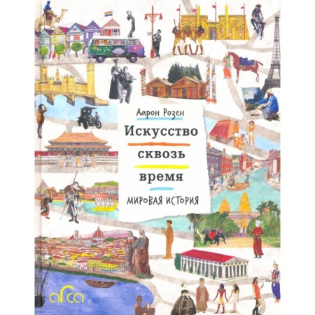 Культура. Культурология, книга Искусство сквозь время. Мировая история купить по низкой цене