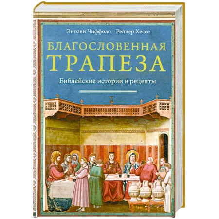 Книги, книга Благословенная трапеза .Библейские истории и рецепты купить по низкой цене