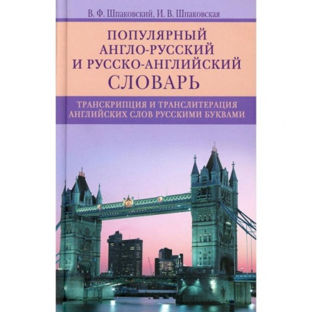 Словари, книга Популярный англо­русский и русско­английский словарь. Транскрипция и транслитерация английских слов купить по низкой цене