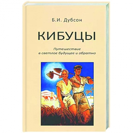 Нетрадиционные исторические теории и гипотезы, книга Кибуцы. Путешествие в светлое будущее и обратно купить по низкой цене