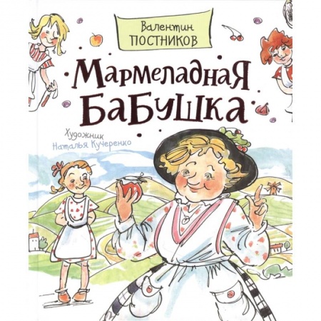 Сказки отечественных писателей, книга Мармеладная бабушка купить по низкой цене