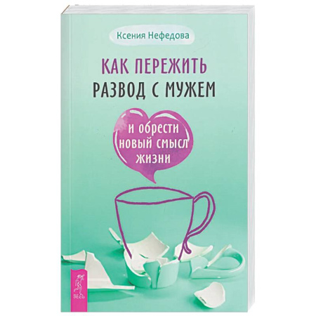 Психологическая практика, книга Как пережить развод с мужем и обрести новый смысл жизни купить по низкой цене