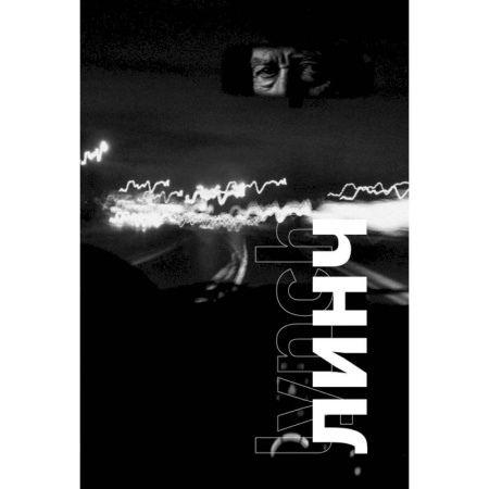 Кино. Киноискусство, книга Линч купить по низкой цене