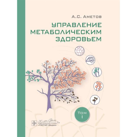 Эндокринология, книга Управление метаболическим здоровьем. В 3-х томах. Том 1 купить по низкой цене