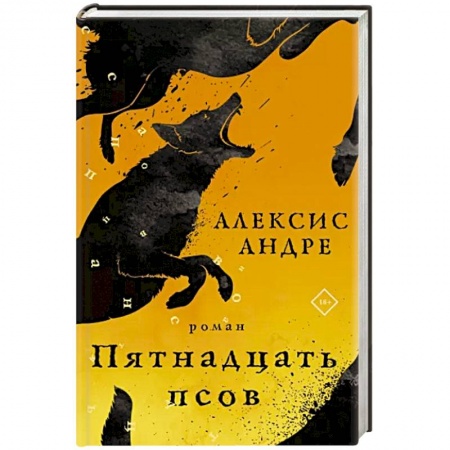 Зарубежная современная проза, книга Пятнадцать псов купить по низкой цене